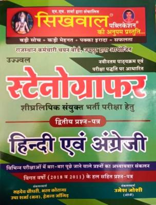 Sikhwal Rsmssb Stenographer Paper 2nd Hindi And English By Usha Sharma And Umesh Joshi Latest Edition